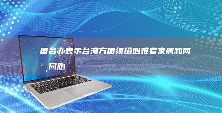 国台办表示「台湾方面须给遇难者家属和两岸同胞一个明确交代」，结合近期两岸局势，有哪些信息只得关注？